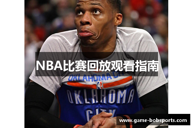 NBA比赛回放观看指南