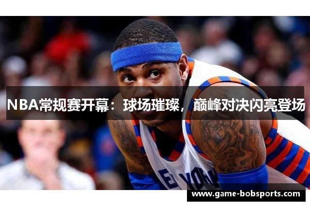 NBA常规赛开幕：球场璀璨，巅峰对决闪亮登场