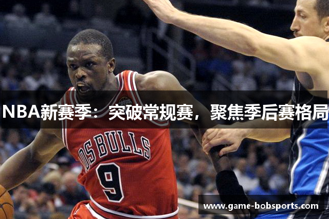 NBA新赛季：突破常规赛，聚焦季后赛格局