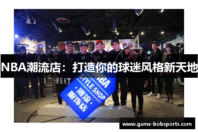 NBA潮流店：打造你的球迷风格新天地