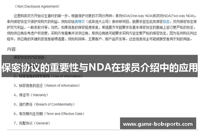 保密协议的重要性与NDA在球员介绍中的应用