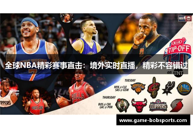 全球NBA精彩赛事直击：境外实时直播，精彩不容错过