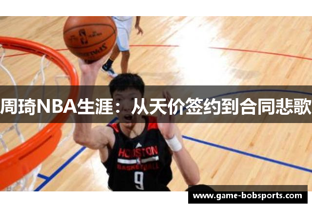 周琦NBA生涯：从天价签约到合同悲歌