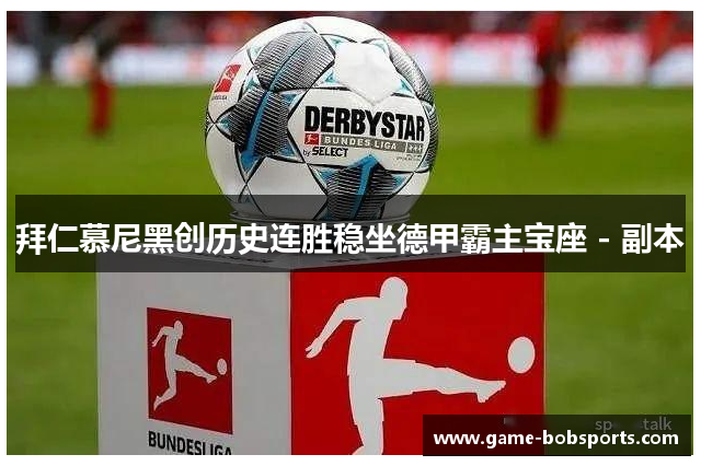 拜仁慕尼黑创历史连胜稳坐德甲霸主宝座 - 副本