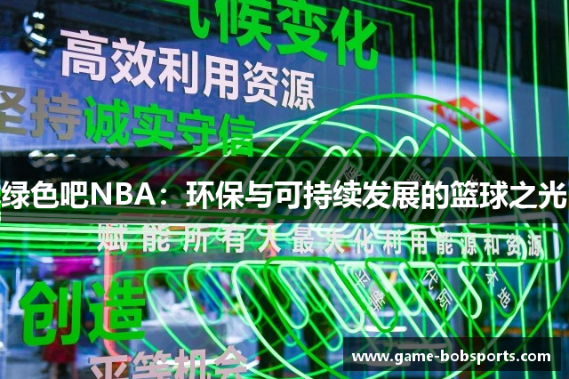 绿色吧NBA：环保与可持续发展的篮球之光