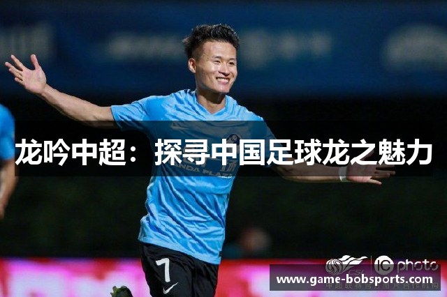 龙吟中超：探寻中国足球龙之魅力