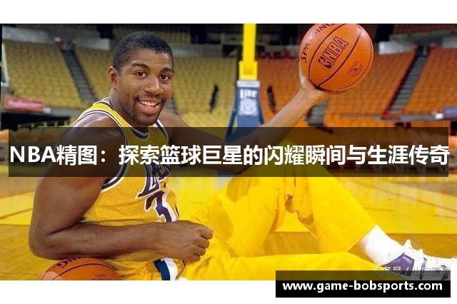 NBA精图：探索篮球巨星的闪耀瞬间与生涯传奇