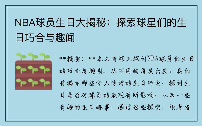 NBA球员生日大揭秘：探索球星们的生日巧合与趣闻