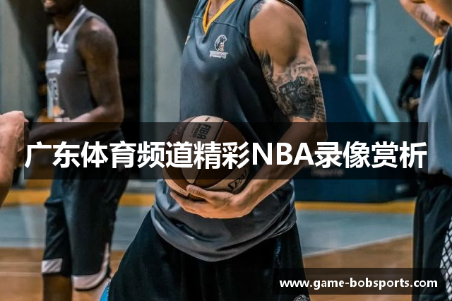 广东体育频道精彩NBA录像赏析