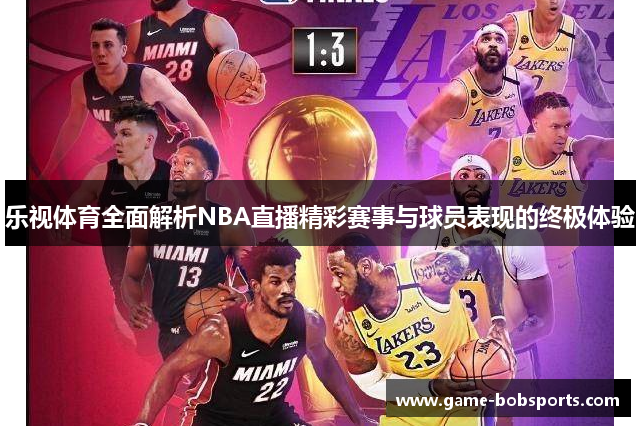乐视体育全面解析NBA直播精彩赛事与球员表现的终极体验