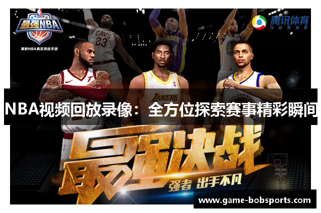 NBA视频回放录像：全方位探索赛事精彩瞬间
