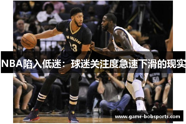 NBA陷入低迷：球迷关注度急速下滑的现实