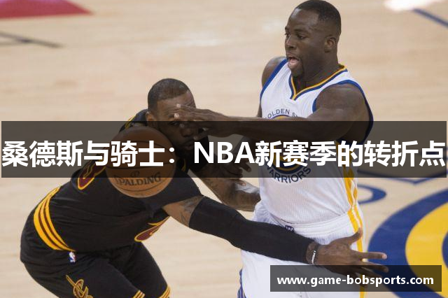 桑德斯与骑士：NBA新赛季的转折点