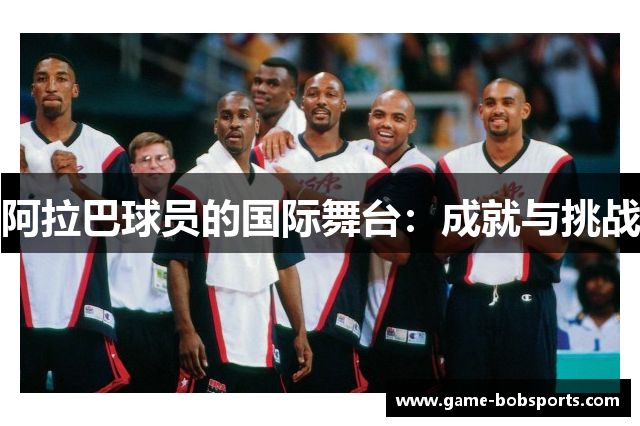 阿拉巴球员的国际舞台：成就与挑战