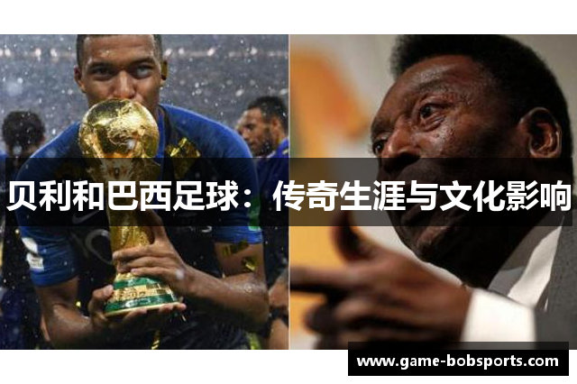 贝利和巴西足球：传奇生涯与文化影响