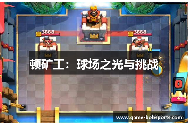 顿矿工：球场之光与挑战