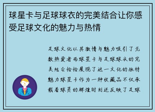 球星卡与足球球衣的完美结合让你感受足球文化的魅力与热情