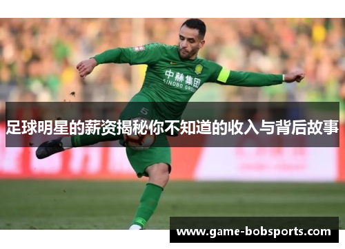足球明星的薪资揭秘你不知道的收入与背后故事