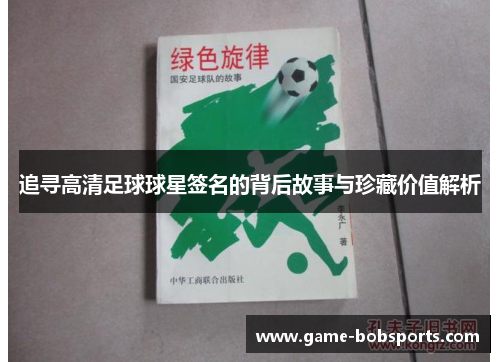 追寻高清足球球星签名的背后故事与珍藏价值解析