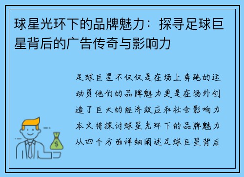 球星光环下的品牌魅力：探寻足球巨星背后的广告传奇与影响力