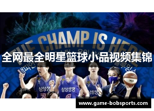 全网最全明星篮球小品视频集锦