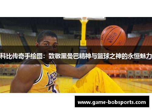 科比传奇手绘图：致敬黑曼巴精神与篮球之神的永恒魅力