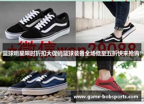 篮球明星限时折扣大促销篮球装备全场低至五折快来抢购！