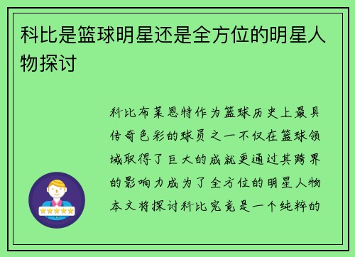 科比是篮球明星还是全方位的明星人物探讨