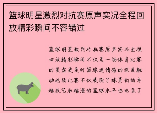 篮球明星激烈对抗赛原声实况全程回放精彩瞬间不容错过