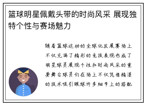 篮球明星佩戴头带的时尚风采 展现独特个性与赛场魅力
