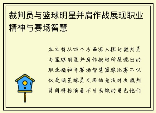 裁判员与篮球明星并肩作战展现职业精神与赛场智慧